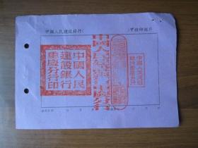 1954年中国人民建设银行重庆分行甲种印鉴片