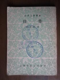 佳作（世界文学丛书，1952年）