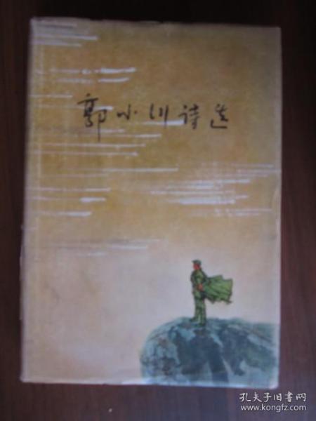 郭小川诗选（1977年第一版一次印刷，精装）