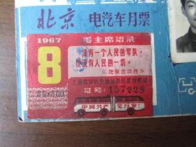 1967年北京电汽车月票（毛主席语录）