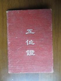 1962年山东省枣庄市工作证