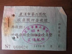 1958年武汉市第二医院投药瓶押金收据（壹角）