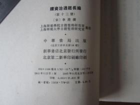 续资治通鉴长编（第十三册）（1985年第一版一次印刷，发行量7300册）
