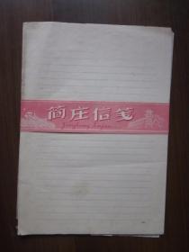 简庄信笺（60年代，25张,16开；上海庙行纸品厂出品）