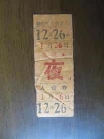 50年代闵行工人俱乐部入场券（戏票）