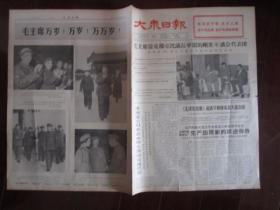 大众日报 1966年9月4日（毛主席和林彪同志、以及刘少奇、朱德、董必武同志在天安门城楼上向五十万红卫兵和革命师生致意；济南汽车制造总厂生产出现新的跃进形势；4开四版）