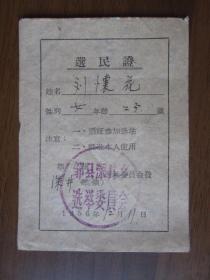 1956年12月邹县深井乡选民证