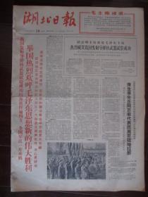 湖北日报 1966年10月29日（热烈欢呼我国发射导弹核武器试验成功；4开四版）