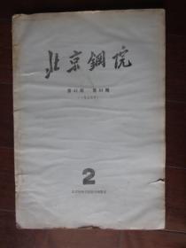 **报纸合订本：北京钢院（第42期——第84期，1975年1月1日至12月12日内容全）