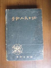 劳动人民日记（1951年劳动出版社出版，未用，完整不缺页）