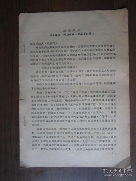 上海格致中学红卫兵经验汇报书（16开5页）