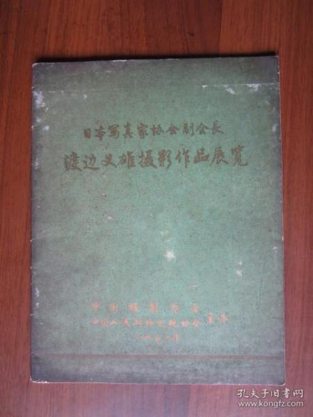 日本写真家协会副会长渡边义雄摄影作品展览（1957年）