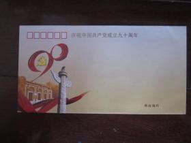 庆祝中国共产党成立九十周年纪念封