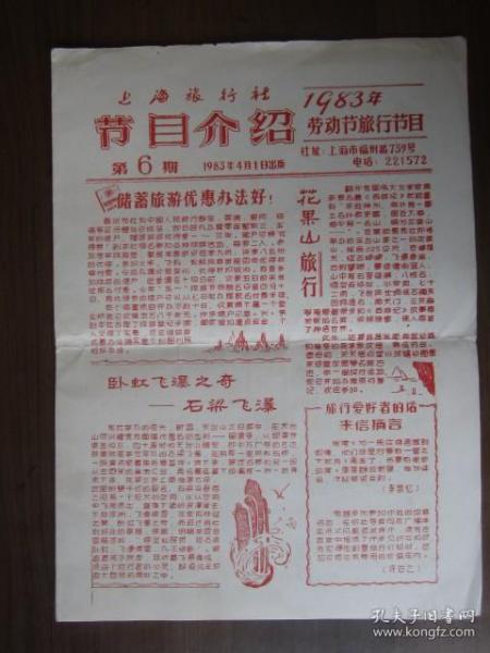 1983年上海旅行社劳动节旅行节目介绍（油印）