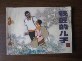 连环画：铁匠的儿子（1984年第1版1次印刷）