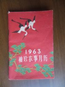 1963年袖珍农事月历（128开）