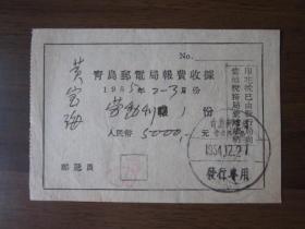 1954年青岛邮电局报费收据