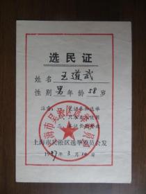 1987年上海市吴淞区选民证