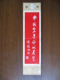 1985年中国盆景评比展览参观券（上海市虹口公园）