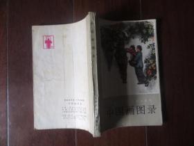 全国连环画、中国画展览 中国画图录（1974年第一版第一次印刷）