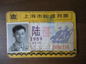 1989年上海市轮渡月票