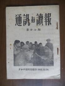 通讯与读报 第27期（1953年劳动报编印）