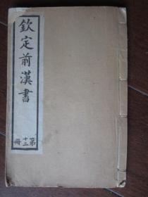 钦定前汉书7册（第一册、第二册、第九册、第十册、第十一册、第十二册、第十三册；乾隆四年校刊、光绪戊子年上海鸿文书局印）