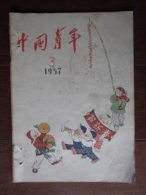 中国青年 1957年第3期