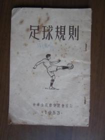 足球规则（1953年）