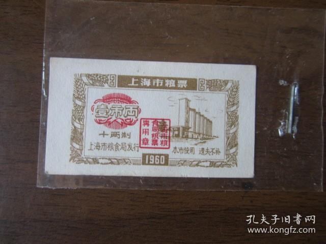 1960上海市粮票壹市两、贰市两（2张）