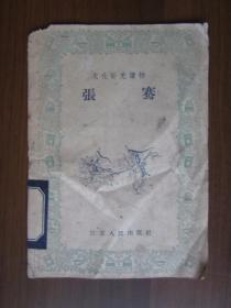 文化补充读物 张骞（绘图版；1956年第一版一次印刷）