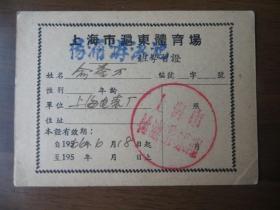 1956年上海市沪东体育场杨浦游泳池班学习证