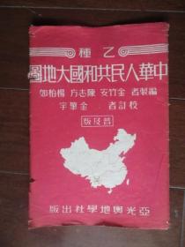 中华人民共和国大地图（1951年，一开，有封套）