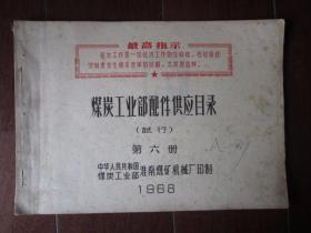 煤炭工业部配件供应目录 第六册（1968年淮南煤矿机械厂印制）