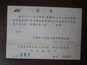 1991年上海市卢湾区归国华侨联合会请柬