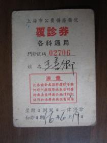 1956年上海市公费医疗医院复诊劵