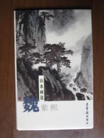 明信片：魏紫熙山水画选（荣宝斋出版社出版，一套10张全）