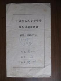 1965——1966学年度上海市第九女子中学学生成绩报告单