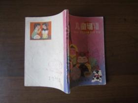 儿童谜语（增订本，1984年第一版一次印刷）