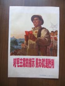 32开宣传画：对毛主席的指示 照办就是胜利（上海市出版革命组出版）