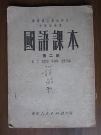 国语课本 第二册（机关职工业余学校中级班适用；1951年）