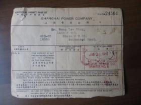民国36年上海电力公司保证金收据