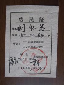 1965年邹县高庄公社选民证