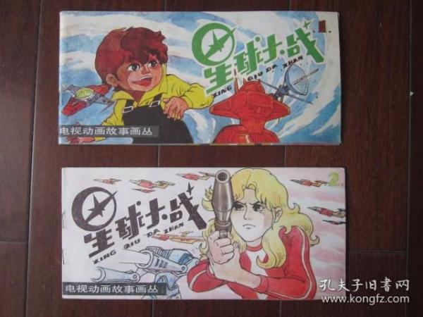 电视动画故事画丛：星球大战（1、2）（1989年第1版第1次印刷）