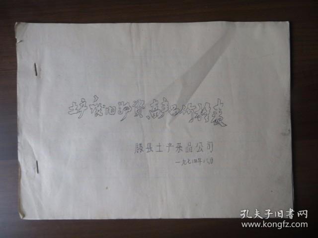 1974年土产废旧物资、畜产品收购价格表（滕县土产公司油印，16开15页）