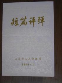1978年1月上海市人民评弹团短篇评弹节目单