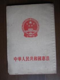 中华人民共和国宪法