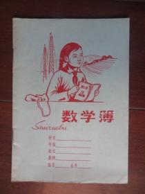 六、七十年代数学簿（未用，上海市学校统一簿册）