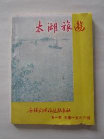 太湖旅游 第一辑（1980年初版，有二十多页关于上海、无锡的产品广告）