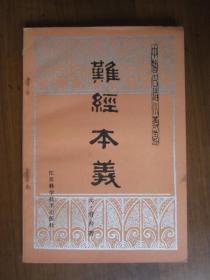 难经本义（1987年第一版一次印刷，发行量3510册）